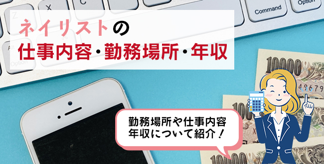 ネイリストの仕事内容・主な勤務場所・年収