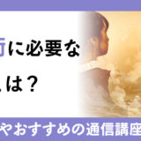 【徹底解説】数秘術とは？占い師に必要な数秘術鑑定士資格とヌメロロジスト資格の必要性