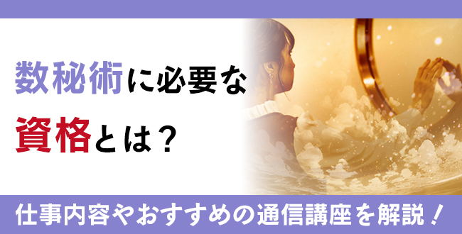 【徹底解説】数秘術とは？占い師に必要な数秘術鑑定士資格とヌメロロジスト資格の必要性