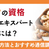 ナッツの資格とは？必要性や学習方法、エキスパートとしての仕事についてご紹介！