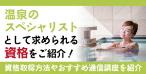 温泉観光資格とは？難易度・取得方法・活躍の場紹介