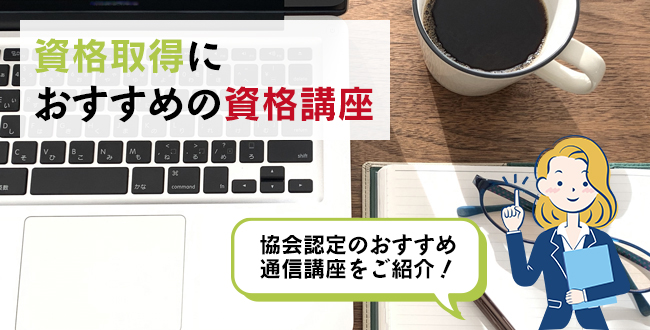 資格取得におすすめの資格講座