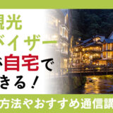 温泉観光アドバイザー資格が自宅で取得できる！資格の詳細と便利な通信講座も解説