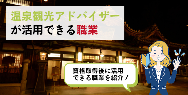 温泉観光アドバイザーが活用できる職業