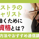 オーケストラのスペシャリストとして働くために必要な資格とは？仕事内容やおすすめの通信講座を解説