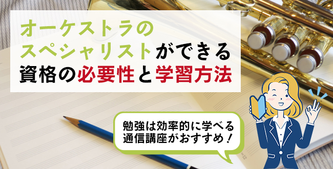 オーケストラのスペシャリストができる資格の必要性と学習方法