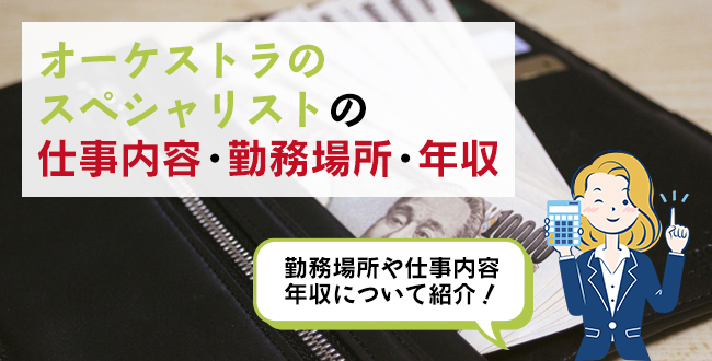 オーケストラのスペシャリストの仕事内容・主な勤務場所・年収