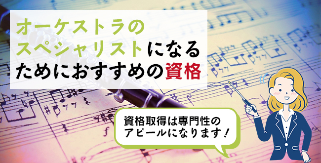 オーケストラのスペシャリストになるためにおすすめの資格