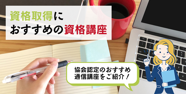 資格取得におすすめの資格講座