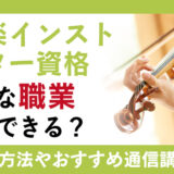 管弦楽インストラクター資格はどんな職業で活用できる？取得方法や通信講座の紹介も