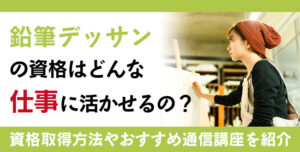 鉛筆デッサン資格とは？難易度・取得方法・活躍の場紹介