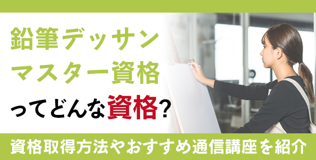 鉛筆デッサンマスター®資格とは？