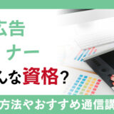 POP広告デザイナーとはどんな資格?資格取得方法と資格取得後の活躍場所
