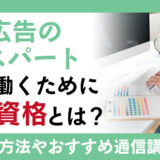 POP広告のエキスパートとして働くために必要な資格とは？資格内容とおすすめ通信講座を解説！