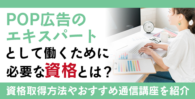 POPライター資格・POP広告デザイナー資格とは？難易度・取得方法・活躍の場紹介