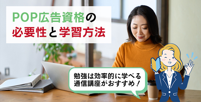 POP広告資格の必要性と学習方法