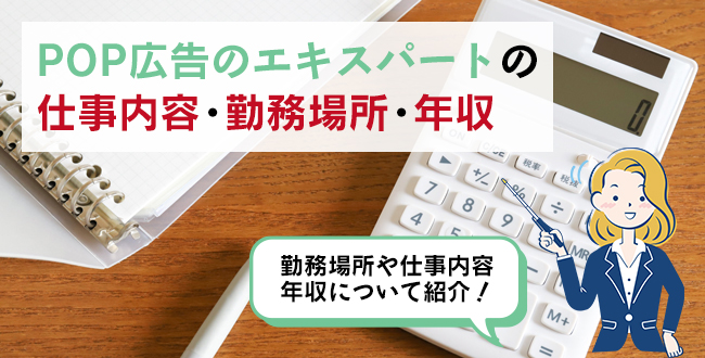 POP広告のエキスパートができる仕事内容・主な勤務場所・年収