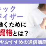サイキックアドバイザーとして働くために必要な資格を徹底解説！仕事内容やおすすめの通信講座も