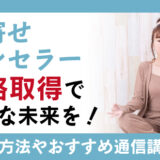 引き寄せカウンセラーの資格取得で、理想的な未来を手にしよう！資格取得やおすすめの通信講座は？