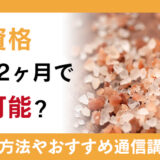 塩の資格が最短2ヶ月で取得可能？資格の内容や役立つ通信講座も解説