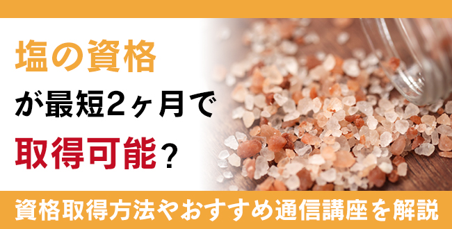 塩資格とは？難易度・取得方法・活躍の場紹介