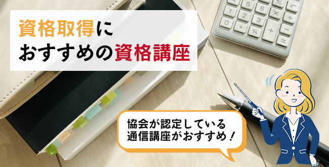 資格取得におすすめの資格講座