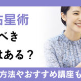宿曜占星術の取るべき資格はある？学習方法とおすすめの通信講座を解説