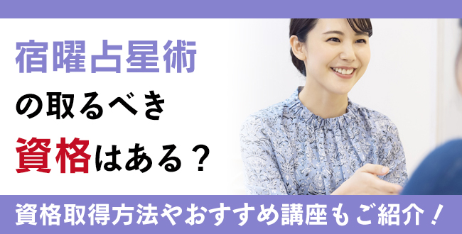 宿曜占星術の取るべき資格はある？学習方法とおすすめの通信講座を解説
