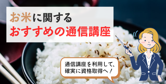 お米に関するおすすめの通信講座