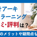 諒設計アーキテクトラーニングの口コミ・評判は？通信講座としてのメリットや疑問点も紹介