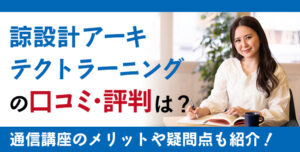 諒設計アーキテクトラーニングの口コミ・評判は？通信講座としてのメリットや疑問点も紹介