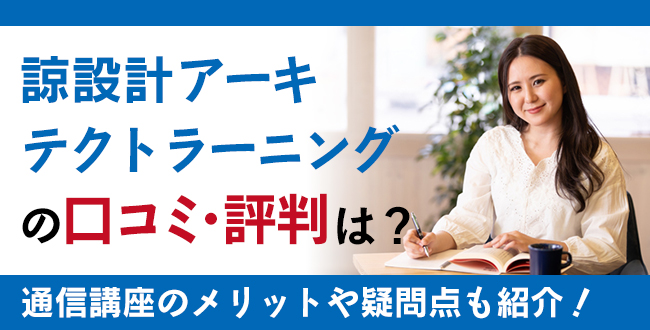 諒設計アーキテクトラーニングの口コミ・評判は？通信講座としてのメリットや疑問点も紹介