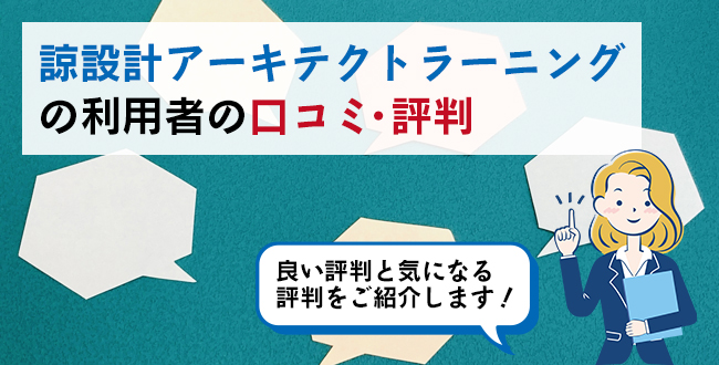 諒設計アーキテクトラーニングの利用者の口コミ・評判