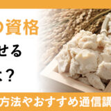 酒粕の資格で毎日が変わる？活用方法や短期間で取得する方法も解説