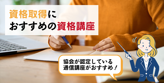 資格取得におすすめの資格講座