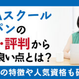 SARAスクールジャパンの口コミ・評判から見える良い点とは？講座の特徴や人気資格も確認
