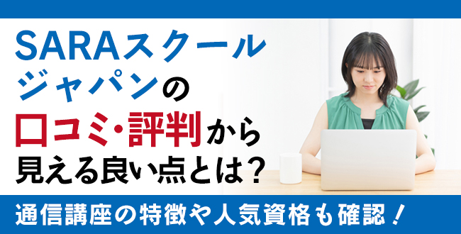 SARAスクールの口コミ評判、評価はどうなの？講座の特徴や人気資格も確認