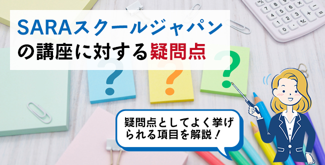 SARAスクールジャパンの講座に対する疑問点