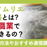 銭湯ソムリエの資格とは?どんな職業で活用できるの?資格取得方法と通信講座で学ぶ方法が知りたい