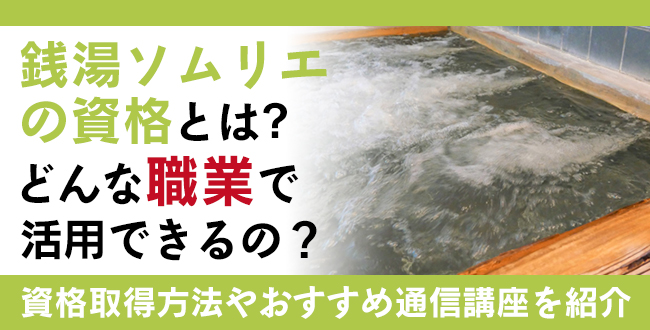 銭湯ソムリエ資格とは？