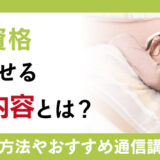 寝具資格で目指せる仕事内容とは？代表的な資格やおすすめの通信講座をご紹介
