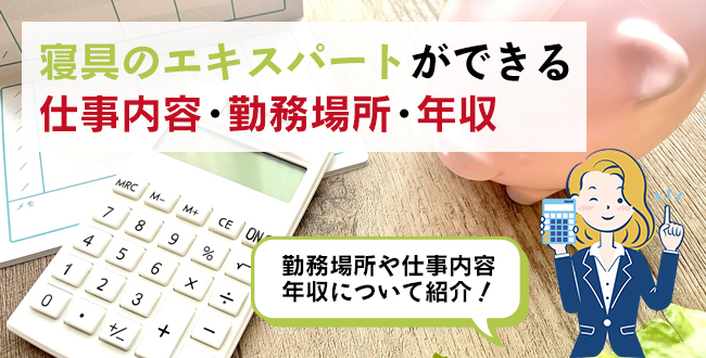 寝具のエキスパートができる仕事内容・主な勤務場所・年収