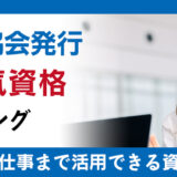 資格協会発行の人気資格ランキング｜趣味から仕事まで活用できる資格