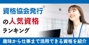 人気資格ランキング｜趣味から仕事まで活用できる資格