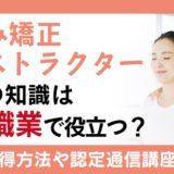 ゆがみ矯正インストラクター資格の知識はどんな職業で役立つ？資格の取得方法や認定通信講座の紹介も