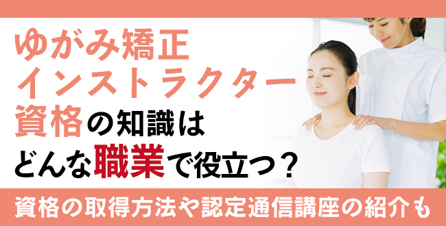 ゆがみ矯正インストラクター資格とは？