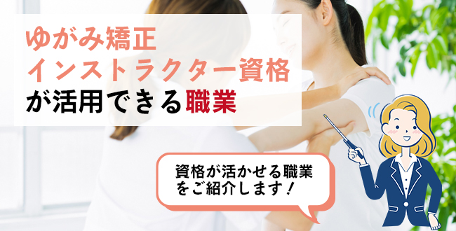 ゆがみ矯正インストラクター資格が活用できる職業