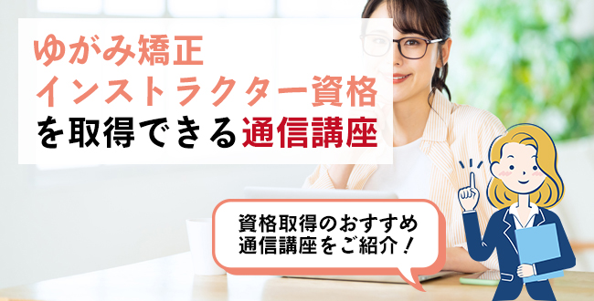 ゆがみ矯正インストラクター資格を取得できる通信講座