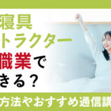 睡眠・寝具インストラクターとは？どんな職業で活躍できる？資格の取得方法と通信講座で学ぶ方法を紹介