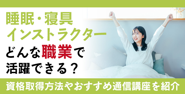 睡眠・寝具インストラクター資格とは？